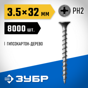 Саморезы СГД гипсокартон-дерево, 32 х 3.5 мм, 8 000 шт, фосфатированные, ЗУБР Профессионал 430003035030 Зубр