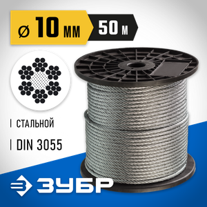 Трос стальной, оцинкованный, DIN 3055, d=10 мм, L=50 м, ЗУБР Профессионал 430411010 Зубр