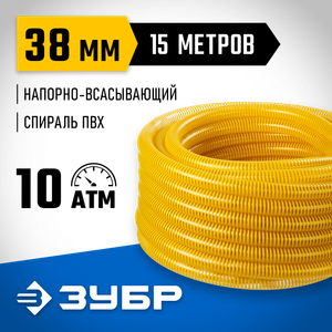 ЗУБР Шланг напорно-всасывающий со спиралью ПВХ, 10 атм, 38мм х 15м 403273815 Зубр