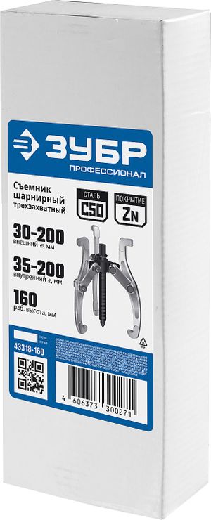 Съемник шарнирный 3-захватный, 160 мм, ЗУБР Профессионал 43318-160 43318160 Зубр