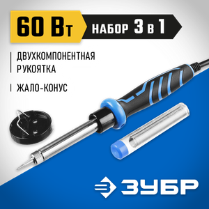 Электропаяльник ЗУБР 60Вт, в наборе припой + подставка, 2-комп. рукоятка, конус, керамический нагрев 5540260z01 Зубр