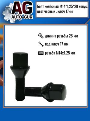 Болт колёсный М14*1,25*28 конус, черный хром, кл.17мм 077110ba AUTO-GUR