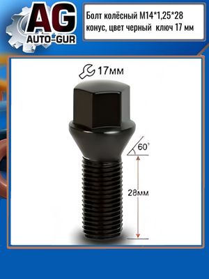 Болт колёсный М14*1,25*28 конус, черный хром, кл.17мм 077110ba AUTO-GUR
