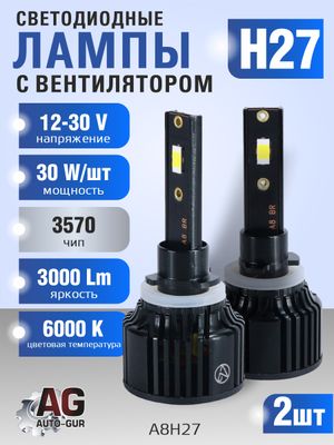 Светодиодные лампы H27 (с вентилятором) (2шт) 10-30V,30W/шт,6000K,3570 чип,3000LM a8h27 AUTO-GUR