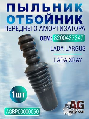 Пыльник отбойник аморт.пер. ЛАДА LARGUS, XRAY ( 8200437347 ) agbp00000050 AUTO-GUR