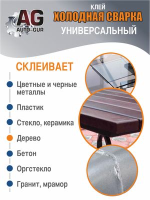 лей холодна¤ сварка универсальный 58 грамм. agf105 AUTO-GUR лей холодна¤ сварка универсальный 58 грамм. agf105 AUTO-GUR