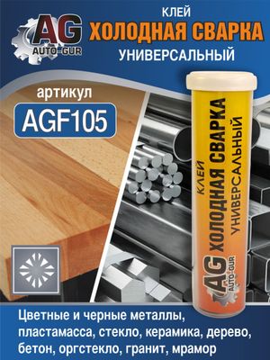 лей холодна¤ сварка универсальный 58 грамм. agf105 AUTO-GUR лей холодна¤ сварка универсальный 58 грамм. agf105 AUTO-GUR