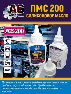 Силиконовое масло ПМС 200 40 гр тюбик капельница ags200 AUTO-GUR