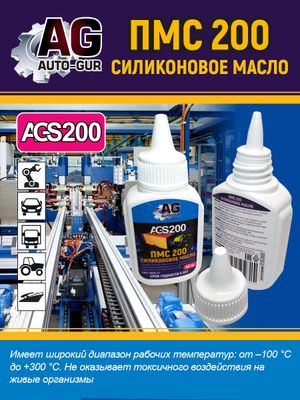 Силиконовое масло ПМС 200 40 гр тюбик капельница ags200 AUTO-GUR