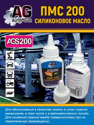 Силиконовое масло ПМС 200 40 гр тюбик капельница ags200 AUTO-GUR