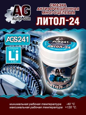 Смазка Литол 24 антфрикционная многоцелевая 280 грамм ags241 AUTO-GUR