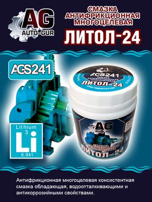 Смазка Литол 24 антфрикционная многоцелевая 280 грамм ags241 AUTO-GUR