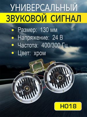 Сигнал звуковой 130 мм высокий/низкий тон 24В в комплекте 2 шт. h018 AUTO-GUR