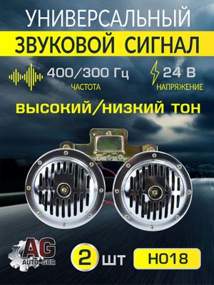 Сигнал звуковой 130 мм высокий/низкий тон 24В в комплекте 2 шт. h018 AUTO-GUR