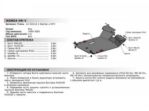 Защита картера и КПП Honda HR-V (98-05) 111021121 111021121 АвтоБроня