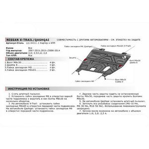 Защита картера и КПП для Nissan Qashqai (J11) 2014> 111041111 АвтоБроня