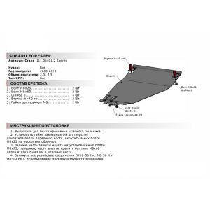 Защита картера + крепеж, АвтоБРОНЯ, Сталь, Subaru Forester 2008-2013, V - 2.0 2.5 111054012 АвтоБроня
