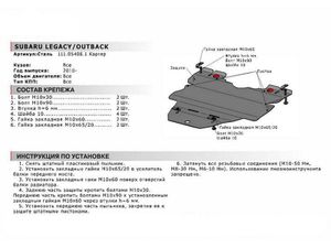 Защита картера + крепеж, АвтоБРОНЯ, Сталь, Subaru Legacy 2019-, V - 2.5 Увеличенная/Subaru Legacy 2010-2015, V - 2.0 2.5 Увеличенная/Subaru Outback 111054081 АвтоБроня