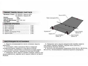 защита РК + крепеж, АвтоБРОНЯ, Сталь, TAGAZ Road Partner 2008-2013, V - все/TAGAZ Tager 2008-2013, V - 2.3 3.2 111061031 АвтоБроня