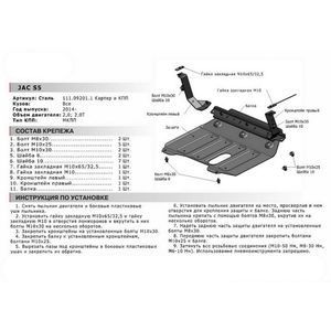 Защита картера + КПП, Jac S5 2012-, V - 2.0 2.0T 111092011 АвтоБроня