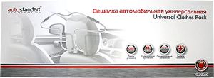 "Вешалка автомобильная с металлическими универсальными креплениями AUTOSTANDART 103852""" 103852 AutoStandart