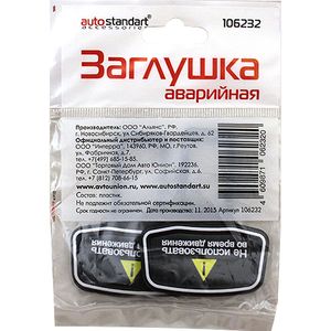 Фиксатор ремня безопасности - ЗАГЛУШКА (2шт) пл�астик 106232 AutoStandart