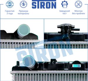 Радиаторы сист.охлаждения™STRON STR0113 Stron