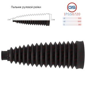 Пыльник рулевой рейки размер: 15,5x59,5x182 1pgs6720 GS