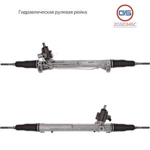 Рейка рулевая 2GS0345C GS