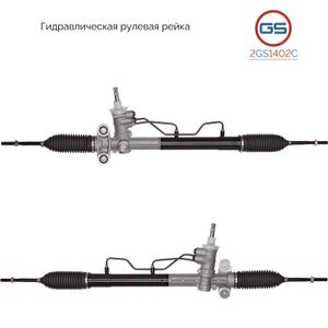 Рейка рулевая 2GS1402C GS