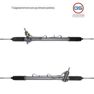 Рейка рулевая для Citroen Jumper 244 2002-2006 2GS2556 GS