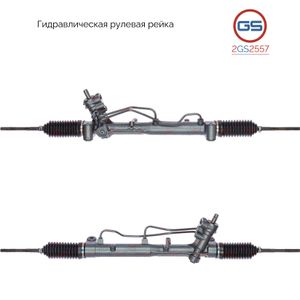 Рулевая рейка  Fiat Croma (194) 2005-, OPEL Signum 2003-, OPEL Vectra C 2002-,rebuild 2GS2557 GS