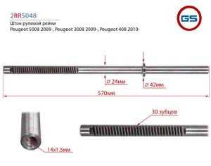 Шток рулевой рейки Peugeot 5008 2009-, Peugeot 3008 2009-, Peugeot 408 2010- 2rr5048 GS