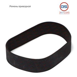 Ремень приводной для электрической рулевой рейкиAUDI Q3 2011-, VW Tiguan 2007-, VW Passat CC 2008-, 3kit0345 GS