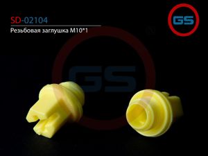 Резьбовая заглушка M10*1 sd02104 GS