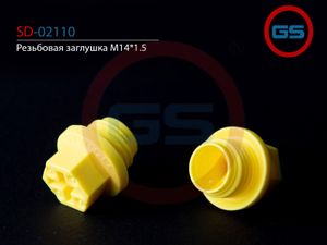 Резьбовая заглушка M14*1.5 sd02110 GS