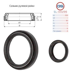 Сальники рулевых реек 23.3*30*4/6.7 4V2 F00296 sl00296 GS