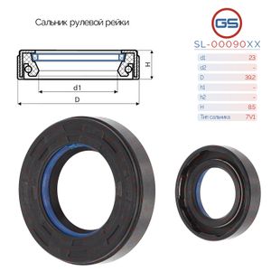 Сальник рулевой рейки 23*39.2*8.5 (7V1) sl00090xx GS