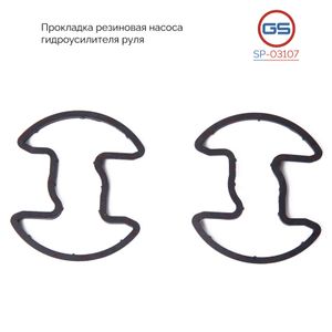 Прокладка резиновая насоса гидроусилителя руля Mercedes E W124 1984-1993, Mercedes SL R129 sp03107 GS