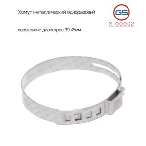 Хомут металлический одноразовый, перекрытие диаметров 39-45мм x00002 GS