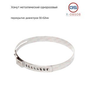 Хомут металлический одноразовый, перекрытие диаметров 56-62мм X-08508 x08508 GS
