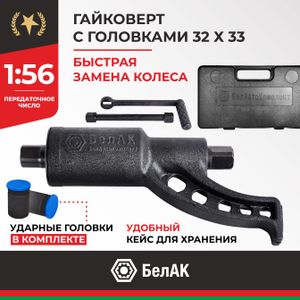 Гайковерт 270мм с головками 32х33 мм БелАК БАК.00017 bak00017 БелАК