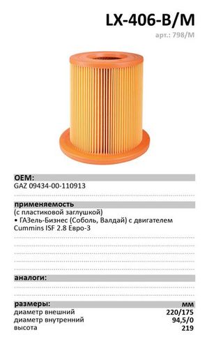 Элемент фильтрующий воздушного фильтра высокий с заглушкой Газель двиг. УМЗ-42164 Евро-4 LUXE lx406bm Luxe