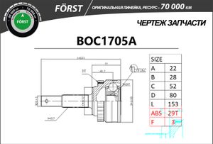 ШРУС НАРУЖНЫЙ, ЛИНЕЙКА FORST, С АБС, OPEL CORSA (93-01), COMBO (93-01), (22/28) boc1705a B-Ring