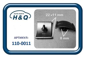 Клипса крепежная 0011 1100011 H&Q