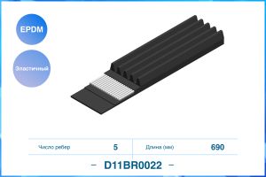 Эластичный Поликлиновый ремень, EPDM 7S7Q6D314AA FORD D11BR0022 Cworks