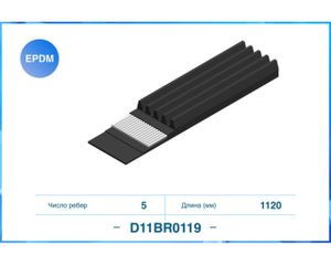 Ремень5PK1120, Поликлиновый ремень (EPDM) D11BR0119 Cworks