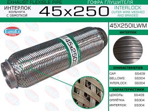 Гофра глушителя 45x250ilwm EuroEx