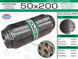 Элементы глушителя гибкие™EUROEX 50x200ilwm EuroEx