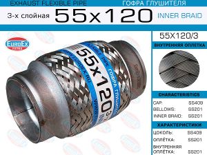 Гофра глушителя 55x1203 EuroEx